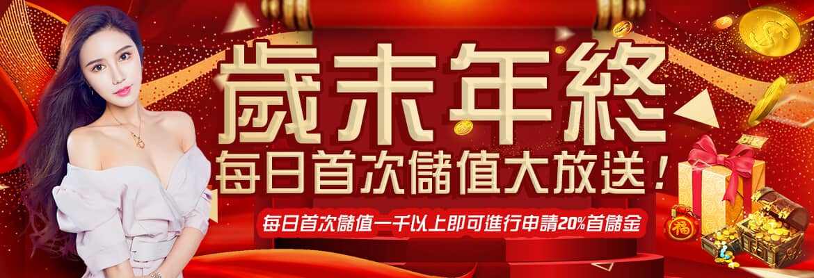 AirFUN娛樂城-歲末年終每日首次儲值大放送!
