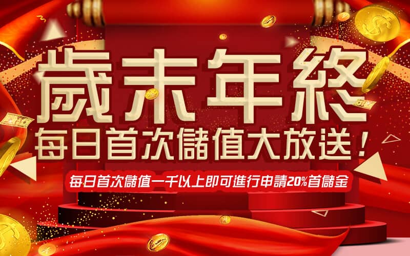 AirFUN娛樂城-歲末年終每日首次儲值大放送!